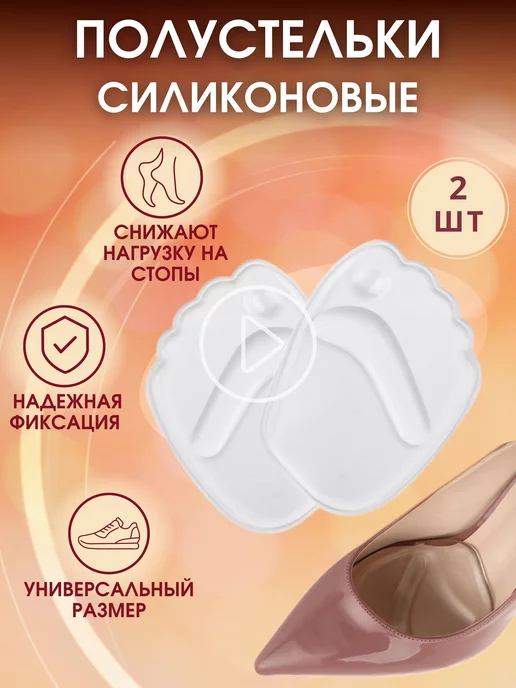Avery Brand Полустельки прозрачные силиконовые, вкладыши для обуви, вариант