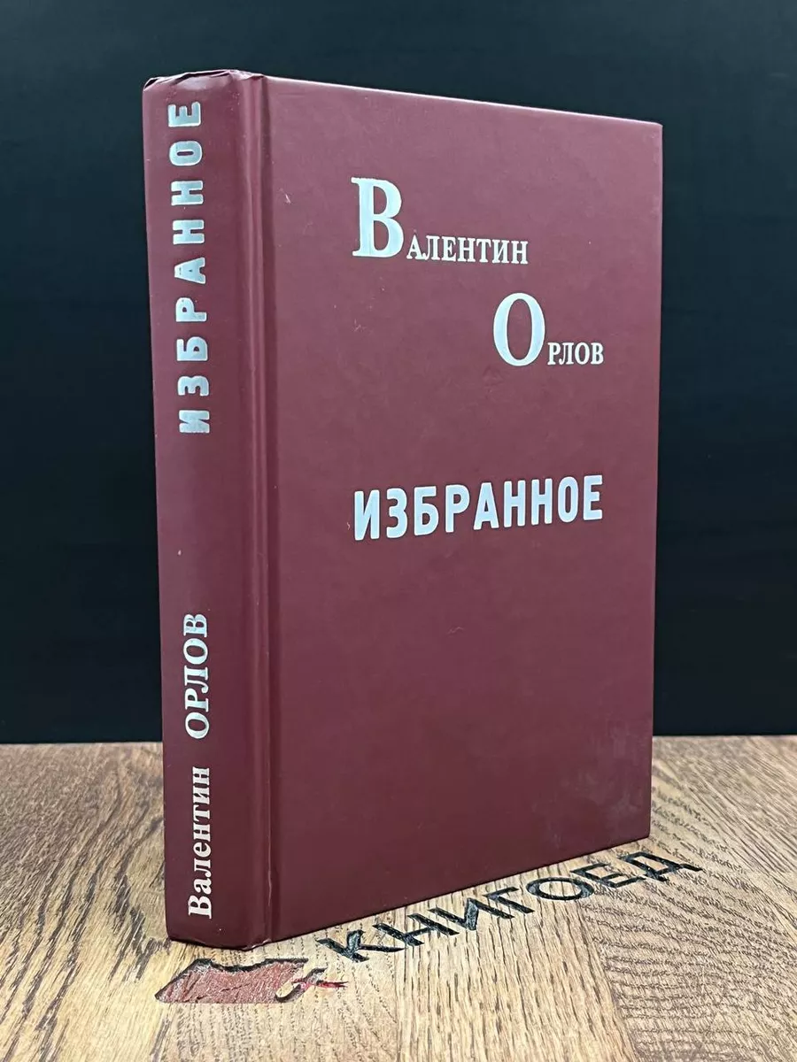 В. Орлов. Избранное