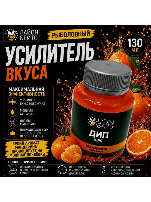 Lion Baits Активатор клева дип Мандарин 130 мл, 130 мл