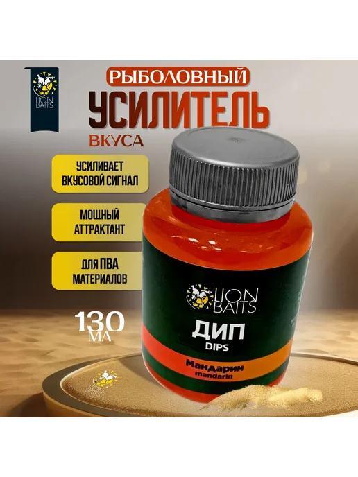 Lion Baits Активатор клева дип Мандарин 130 мл, 130 мл, фото 2