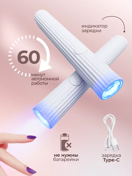 BEAUNIT Лампа для маникюра фонарик ультрафиолетовый портативный, вариант, фото 6