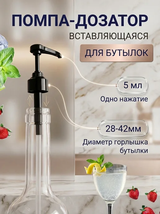 Для сиропов Дозатор универсальный 5 мл, диаметр от 28 мм до 42 мм, 5 мл
