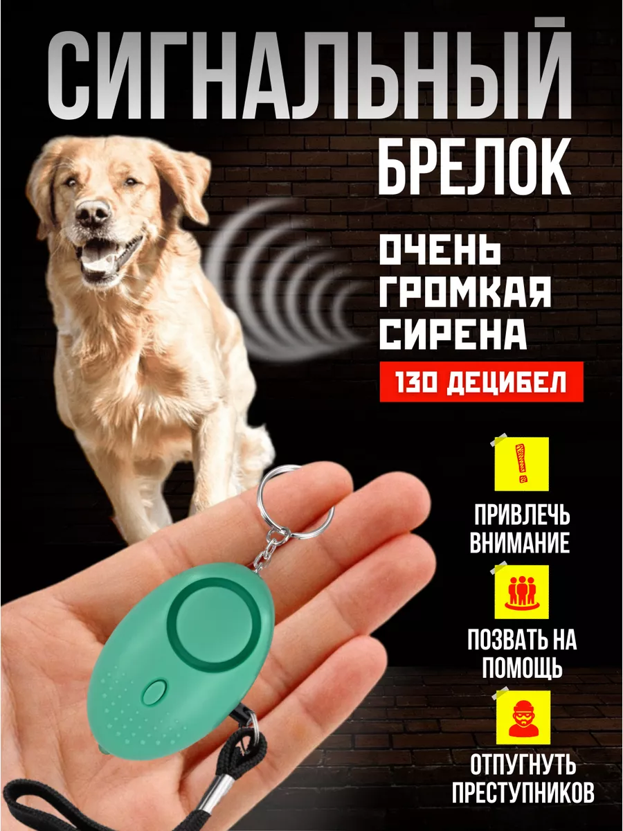 Карманный брелок для самообороны и защиты от собак