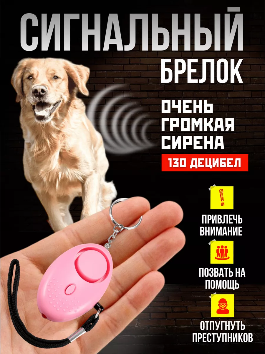 Карманный брелок для самообороны и защиты от собак