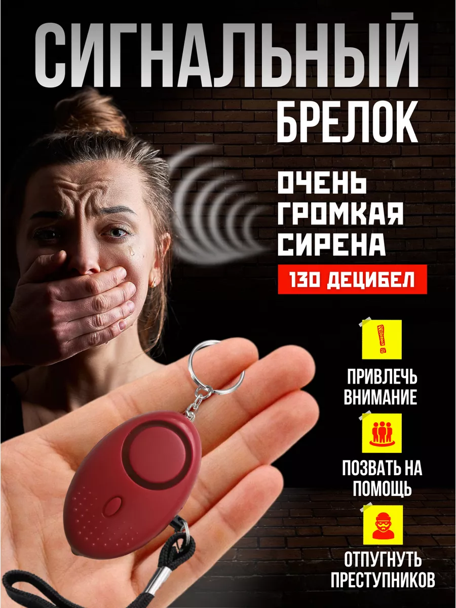 Карманный брелок для самообороны и защиты от собак