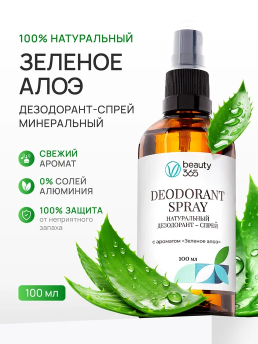 beauty365 Дезодорант женский спрей антиперспирант минеральный Алоэ, 100 мл