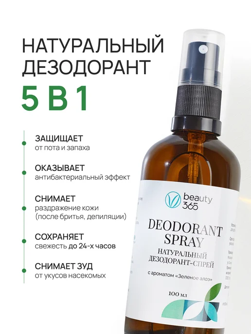 beauty365 Дезодорант женский спрей антиперспирант минеральный Алоэ, 100 мл, фото 3