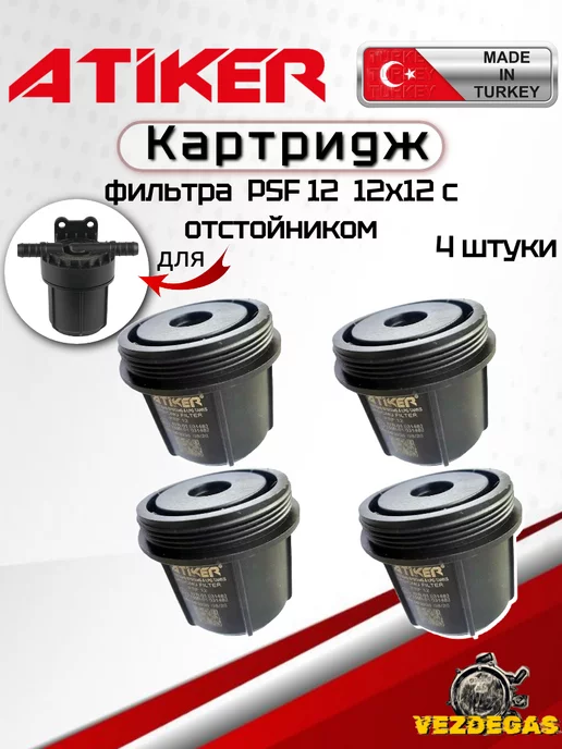 Atiker Картридж фильтра Атикер PSF 12 12x12 с отстойником (гбо), 12x12
