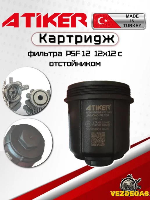 Atiker Картридж фильтра Атикер PSF 12 12x12 с отстойником (гбо), 12x12, фото 2