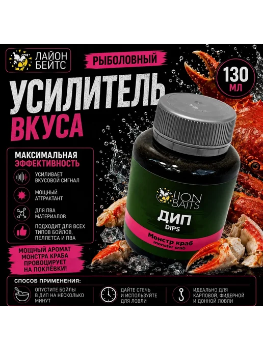 Lion Baits Активатор клева дип Монстр краб 130 мл, 130 мл