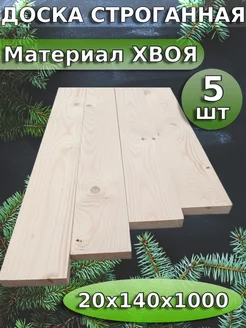 Доска строганная 1 метр из хвои BerdiShop 186555850 купить за 1 018 ₽ в интернет-магазине Wildberries