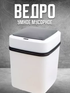 Умное мусорное ведро 5 л на батарейках GALAXY-TOP 186557148 купить за 841 ₽ в интернет-магазине Wildberries