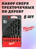 Трехточечные сверла по дереву 5 шт Milwaukee 186557495 купить за 728 ₽ в интернет‑магазине Wildberries