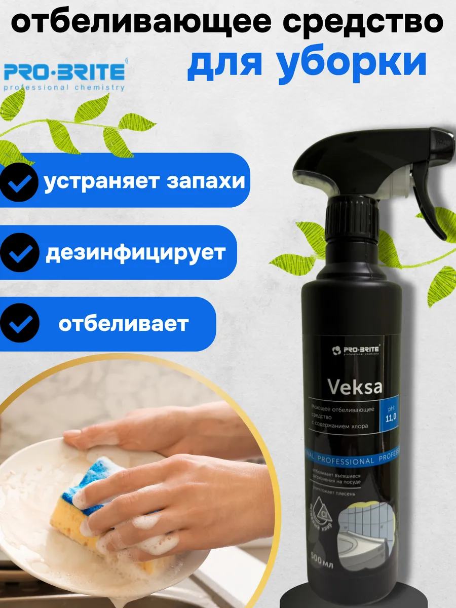 Универсальное моющее средство Veksa 1шт
