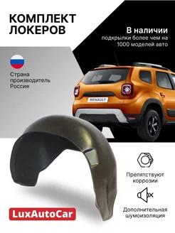 Локеры с шумкой RENAULT Duster 4х4 2021- задние 2шт. КИС 186561905 купить за 3 488 ₽ в интернет-магазине Wildberries