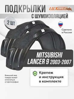 Локеры с шумкой Mitsubishi Lancer 9 2003-2007 задние 2шт КИС 186561937 купить за 3 234 ₽ в интернет-магазине Wildberries