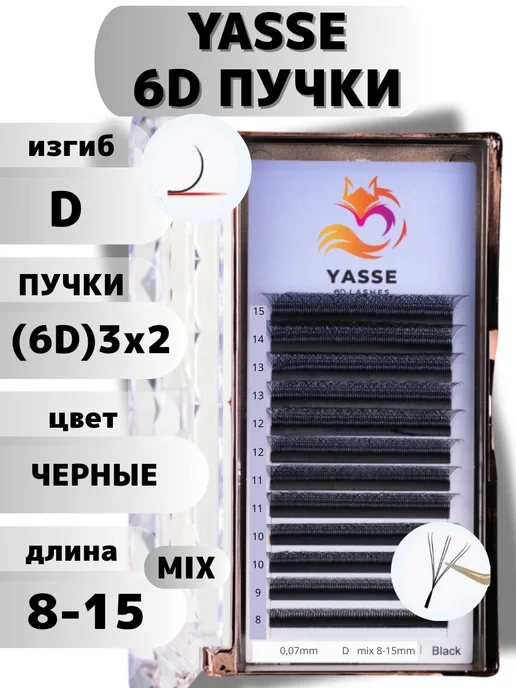 YASSE Ресницы для наращивания черные пучки 6D 0.07 D микс 8-15 мм, черный
