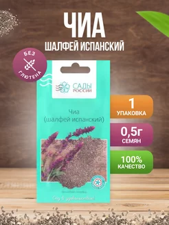 Чиа (шалфей испанский) 0,5 гр САДЫ РОССИИ 186563272 купить за 174 ₽ в интернет-магазине Wildberries