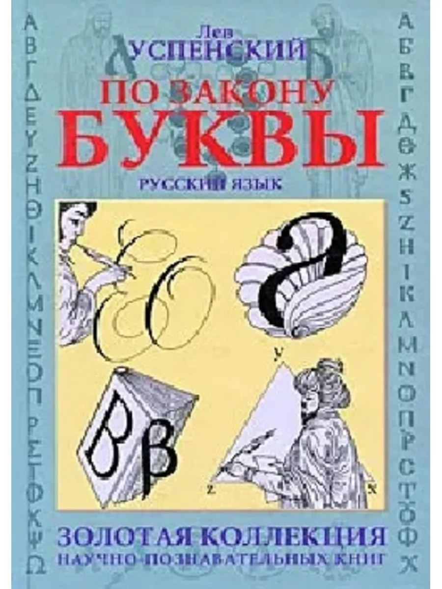 По закону буквы. Русский язык Зебра Е 186563523 купить в интернет-магазине  Wildberries