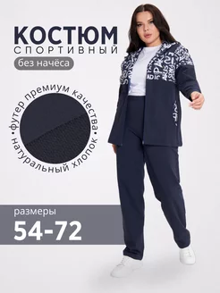 Костюм спортивный больших размеров Svetlan_ka 186563655 купить за 4 462 ₽ в интернет‑магазине Wildberries