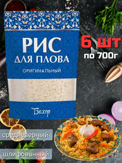 бахор Рис для плова оригинальный, 6 шт