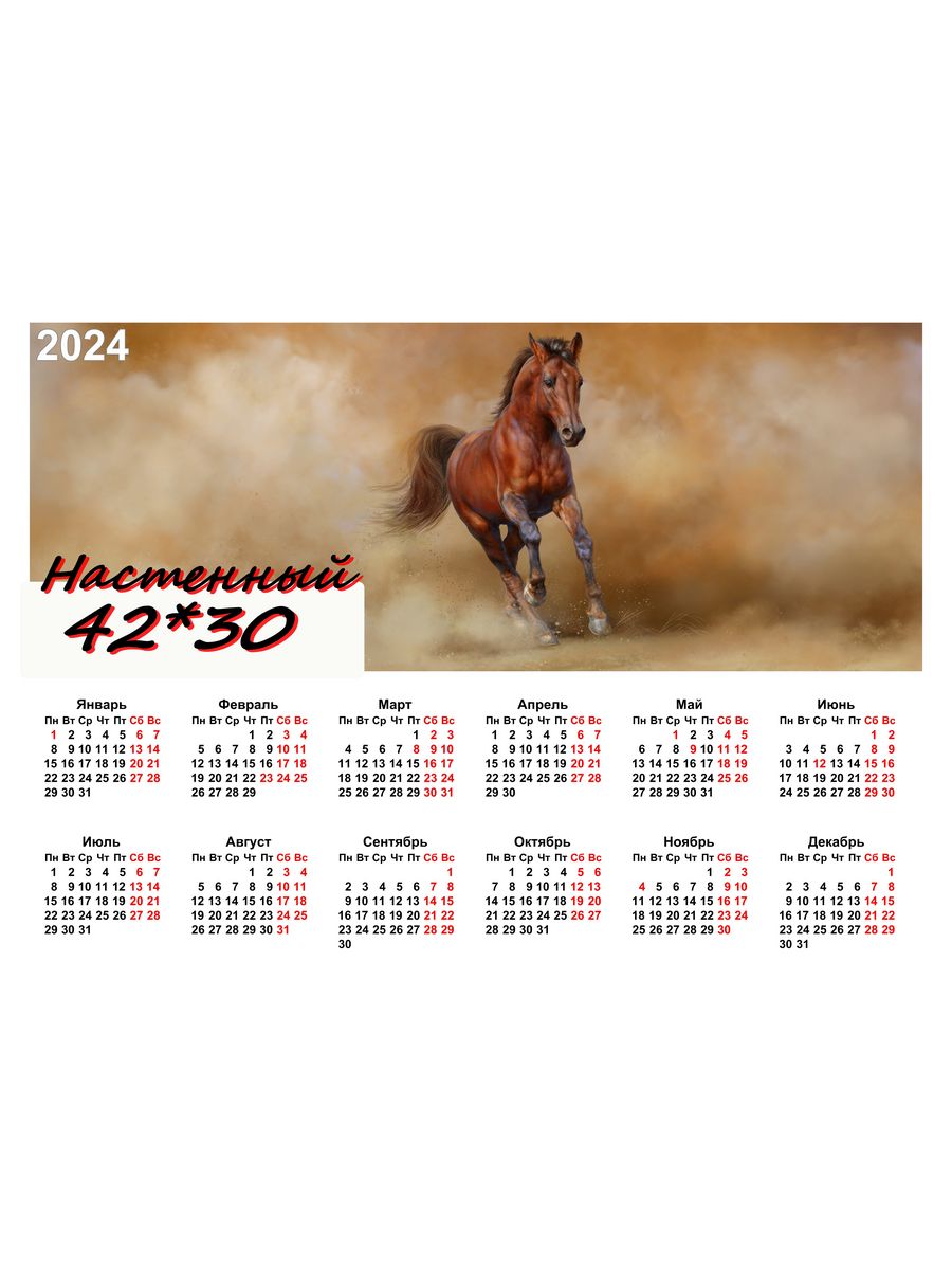Гороскоп лошади на 2024 год мужчина. Календарь с лошадьми на 2024 год. Календарь 2024 с лошадьми. Календарь с лошадьми на 2024 год раскраска.