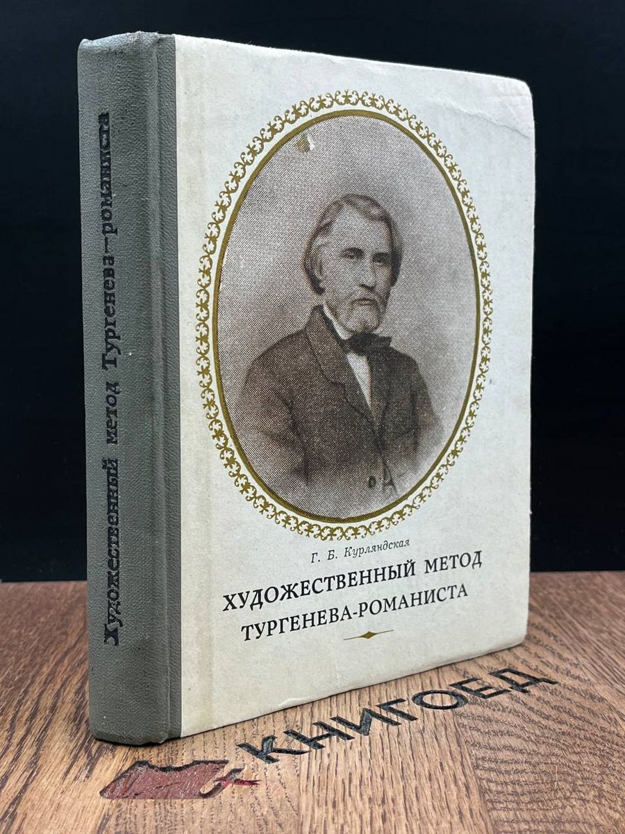 Художественный метод Тургенева-романиста Приокское книжное издательство  186565293 купить в интернет-магазине Wildberries