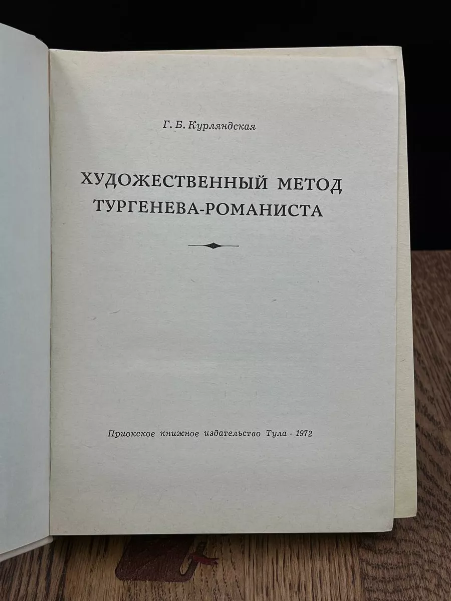 Художественный метод Тургенева-романиста Приокское книжное издательство  186565293 купить в интернет-магазине Wildberries