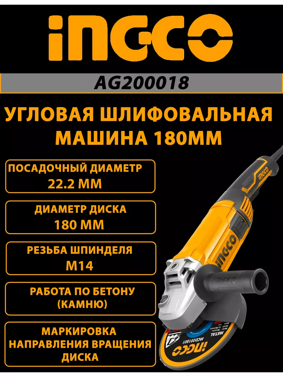 Угловая шлифовальная машина 180 мм AG200018 (УШМ, болгарка) INGCO 186568303  купить в интернет-магазине Wildberries