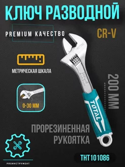 Ключ разводной 200 Total Total tools 186569305 купить за 425 ₽ в интернет-магазине Wildberries