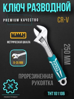 Ключ разводной 250 Total Total tools 186569307 купить за 552 ₽ в интернет-магазине Wildberries