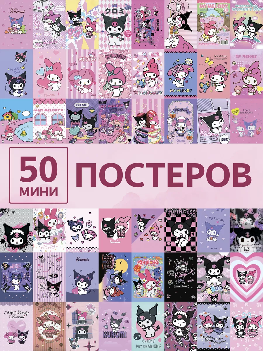 Карточки Куроми постеры на стену Kuromi My Melody Poster808 186569970  купить за 304 ₽ в интернет-магазине Wildberries