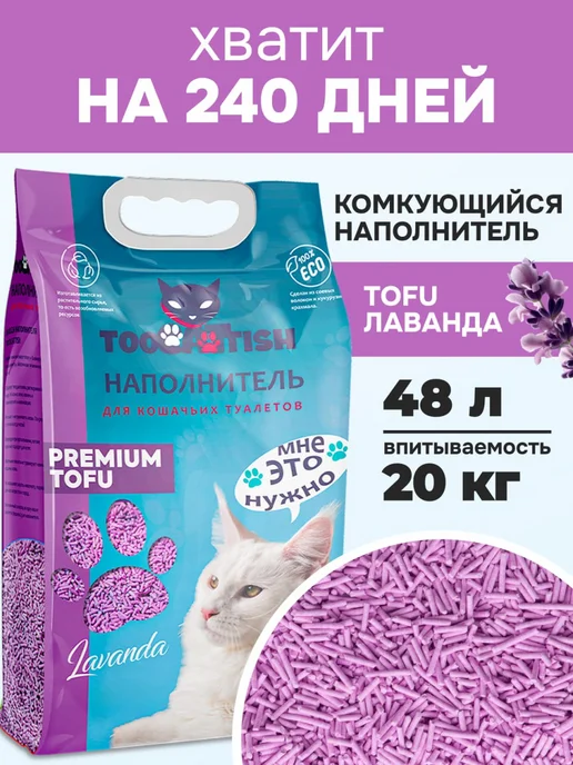 TOOCATTISH Наполнитель для кошачьего туалета комкующийся 10 кг 24 л, 48 л, 20 кг