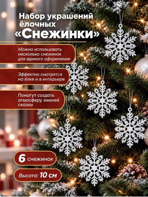 Новогодние снежинки на елку, белый