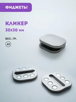 Игрушка антистресс Кликер ДомаНаДо 186578008 купить за 1 048 ₽ в интернет-магазине Wildberries