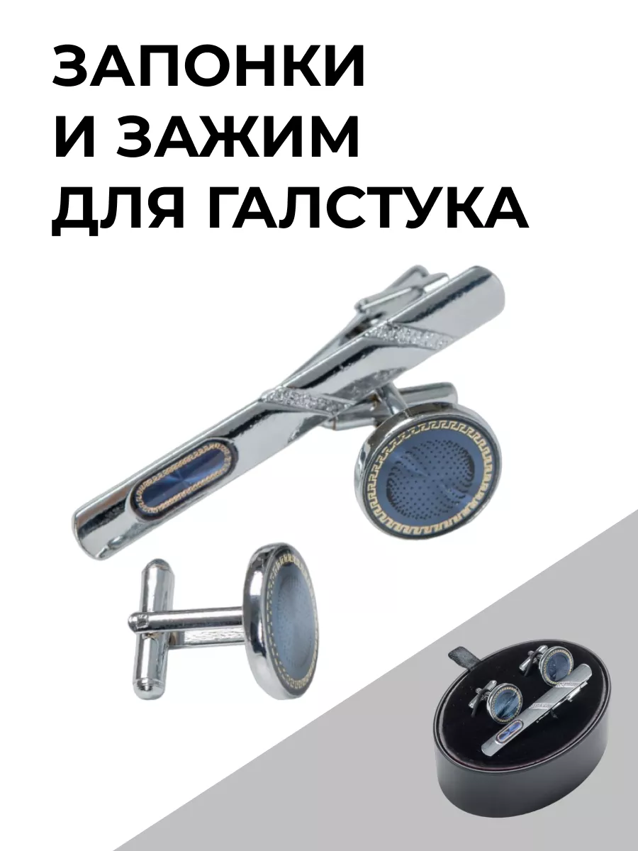 Запонки и зажим для...