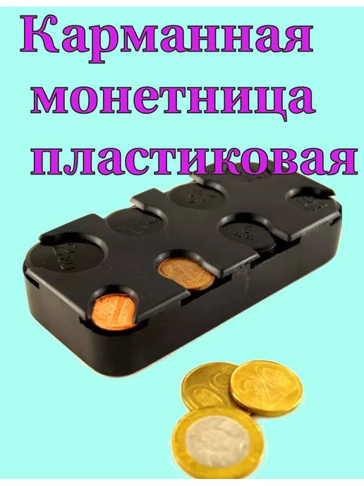 Пластиковые монетницы - изготовление и продажа