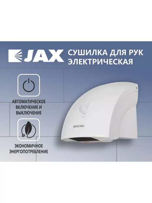 JAX Сушилка для рук электрическая JHD 2.0 P