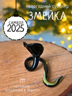 Стеклянная фигурка змеи символ года 2025 StekloNik 186581527 купить за 382 ₽ в интернет-магазине Wildberries