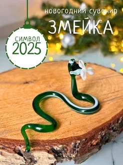 Стеклянная фигурка змеи символ года 2025 StekloNik 186583635 купить за 357 ₽ в интернет-магазине Wildberries