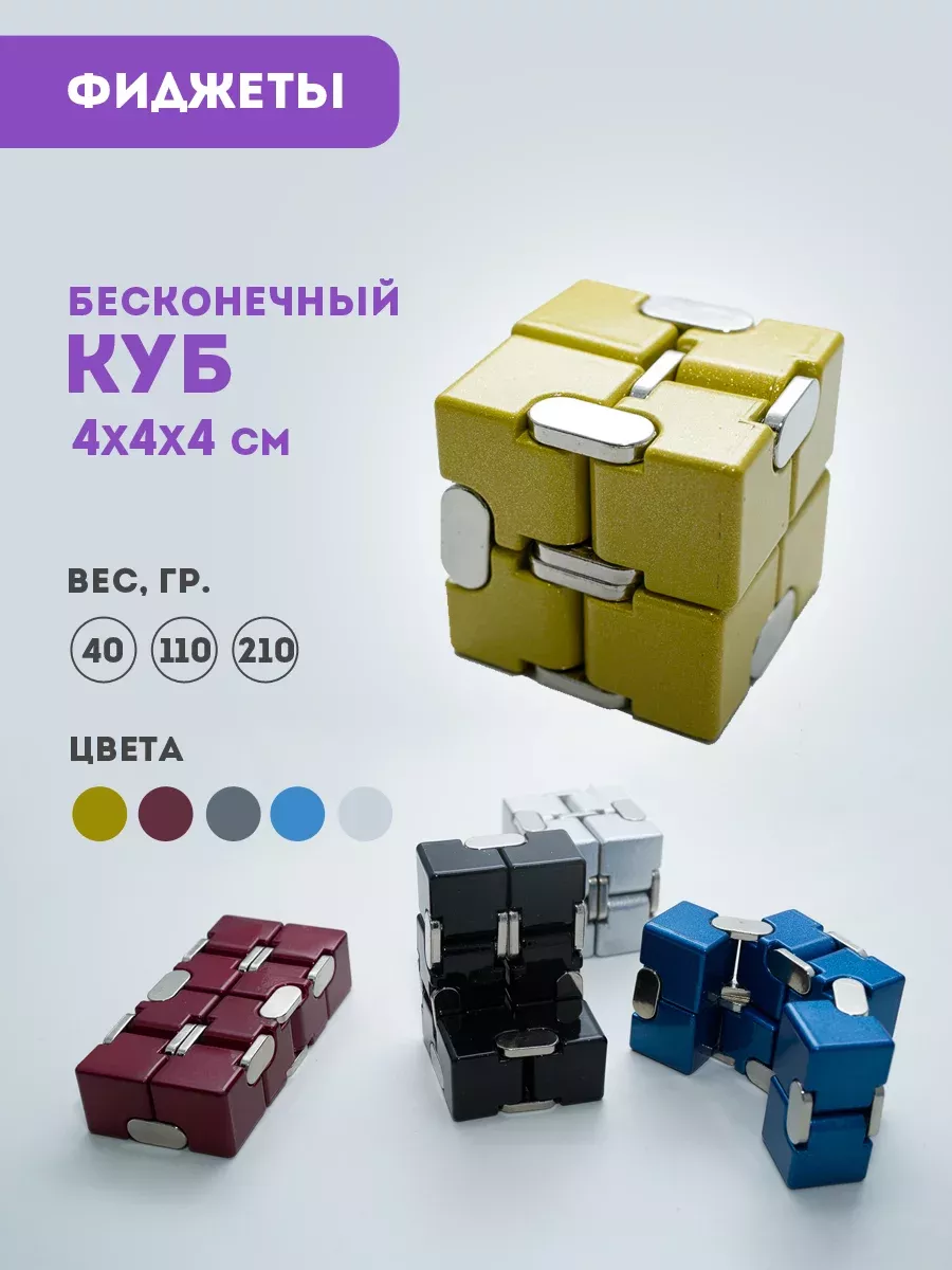 Игрушка антистресс для рук Бесконечный куб ДомаНаДо 186584986 купить за 1  471 ₽ в интернет-магазине Wildberries