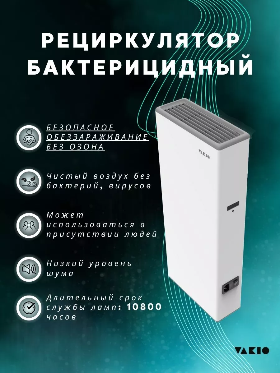 Рециркулятор бактерицидный reFLASH HOME, очиститель воздуха Vakio 186607670  купить за 2 536 ₽ в интернет-магазине Wildberries