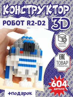 Конструктор 3D из миниблоков робот R2-D2 игрушка VasilekToys 186610498 купить за 255 ₽ в интернет-магазине Wildberries