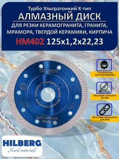 Диск алмазный Турбо ультратонкий 125 мм НМ402 хелберг Hilberg 186611376 купить за 1 458 ₽ в интернет-магазине Wildberries