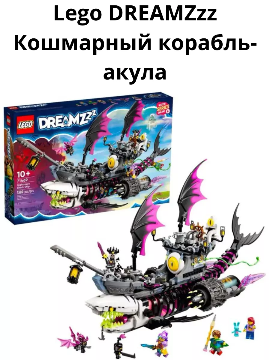 DREAMZzz Кошмарный корабль-акула LEGO 186611486 купить в интернет-магазине  Wildberries