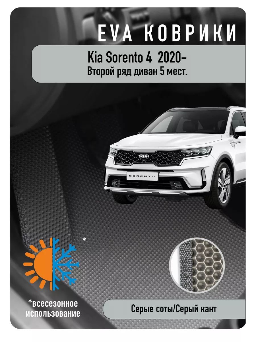 Ева Eva коврики в авто Kia Sorento IV 2020г и новее ECOAUTO 186612737  купить за 2 220 ₽ в интернет-магазине Wildberries