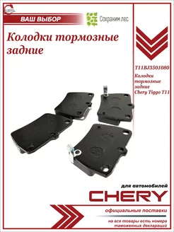 Задние тормозные колодки для Чери Тигго Т11 Chery 186614650 купить за 800 ₽ в интернет-магазине Wildberries