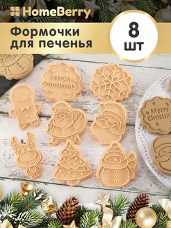 Формочки для выпечки печенья пряников новогодние, 8шт HomeBerry 186616704 купить за 286 ₽ в интернет-магазине Wildberries