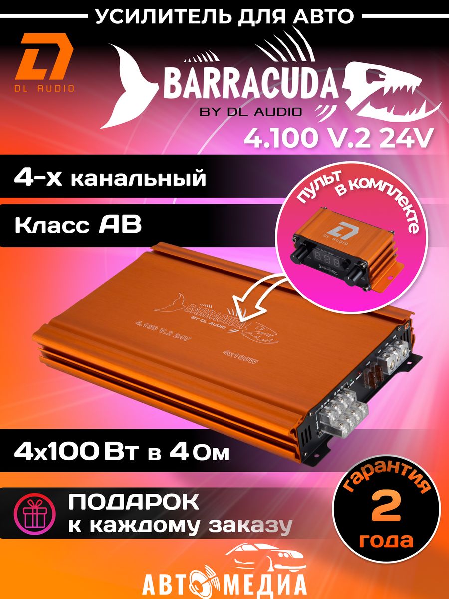 Усилитель барракуда 4.100. DL Audio Barracuda 4.100 v2.