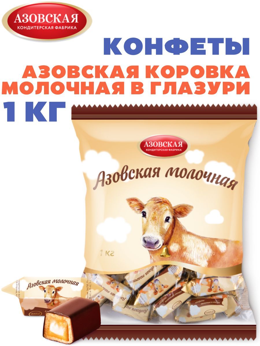 Азовская коровка конфета. Конфеты коровка Азовская. Азовская молочная конфета. Коровка молочная. Коровка молочная Азовская кондитерская компания.